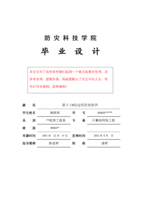 基于C#的远程控制程序设计与实现