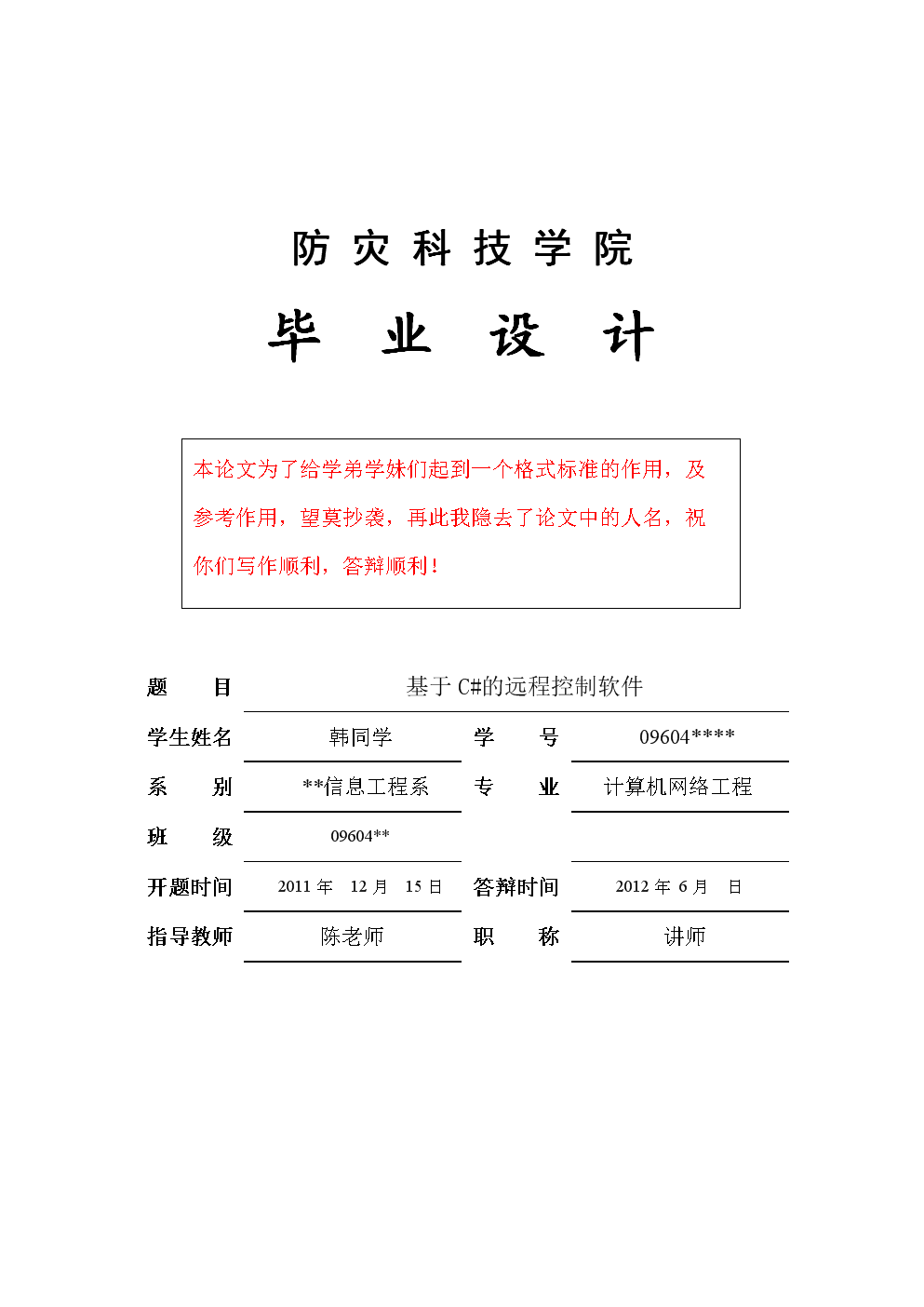 基于C#的远程控制程序设计与实现 计算机网络工程视角
