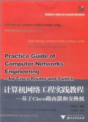 计算机网络工程教程 基于Cisco路由器和交换机的实践指南